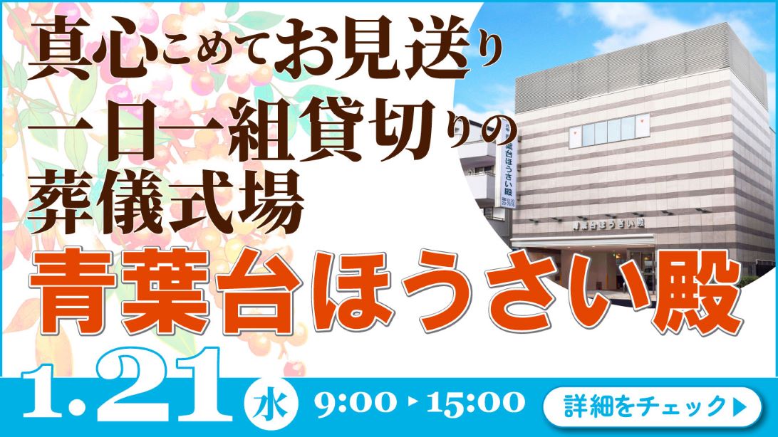 家族葬・葬儀・見学会・相談会のご案内