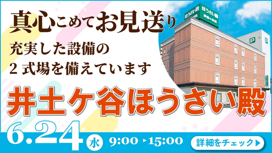 家族葬・葬儀・見学会・相談会のご案内