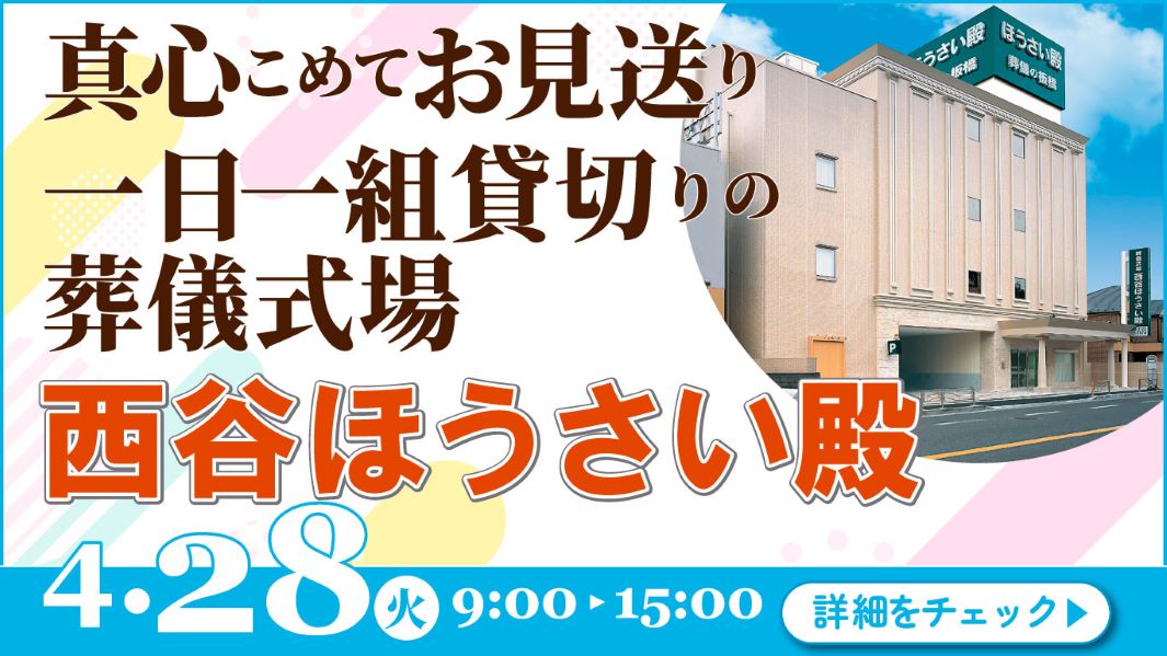 家族葬・葬儀・見学会・相談会のご案内