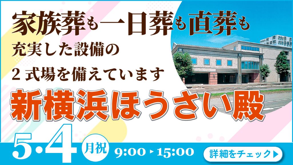 家族葬・葬儀・見学会・相談会のご案内