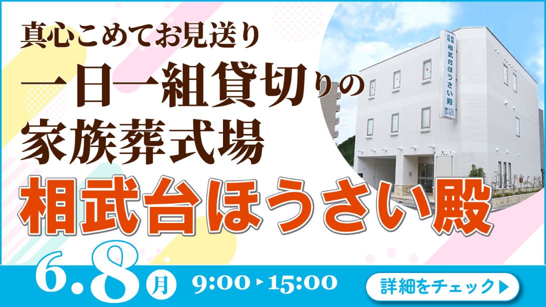 家族葬・葬儀・見学会・相談会のご案内