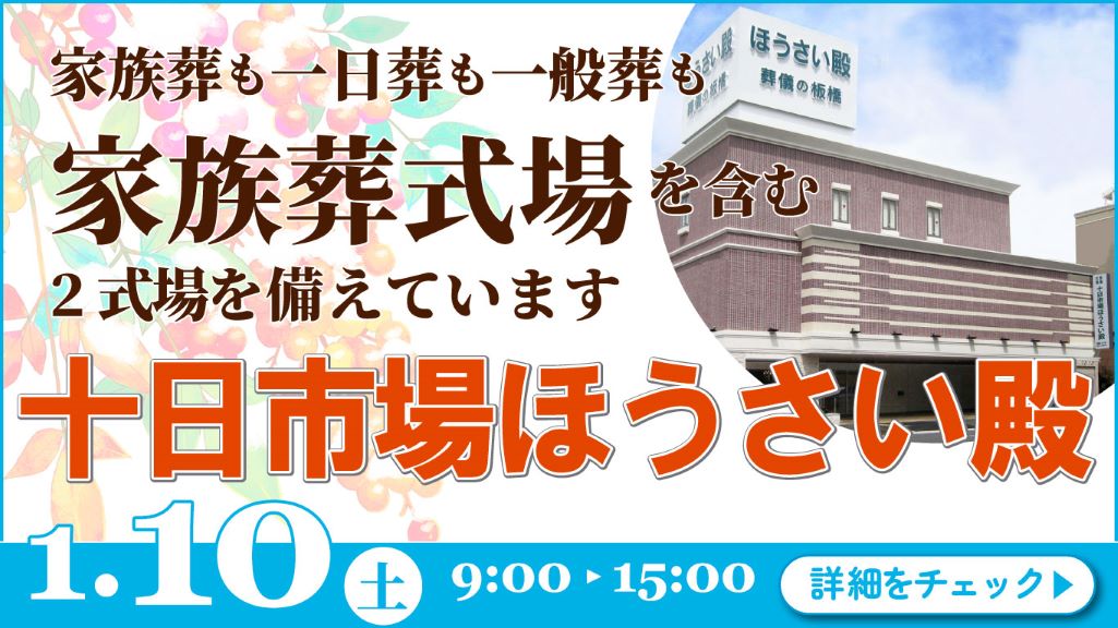 家族葬・葬儀・見学会・相談会のご案内