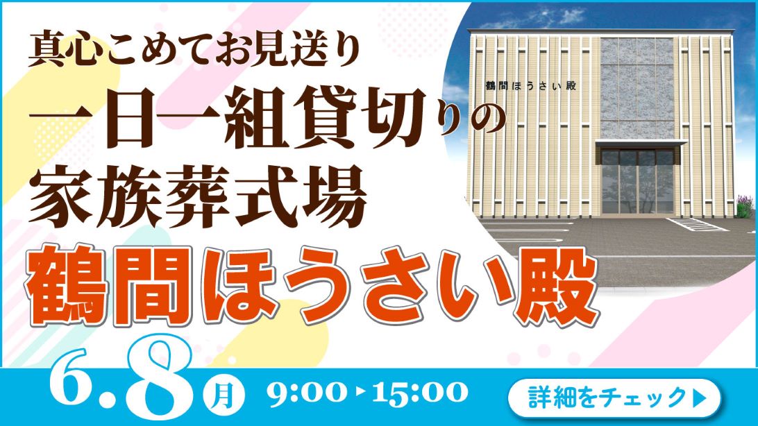 家族葬・葬儀・見学会・相談会のご案内