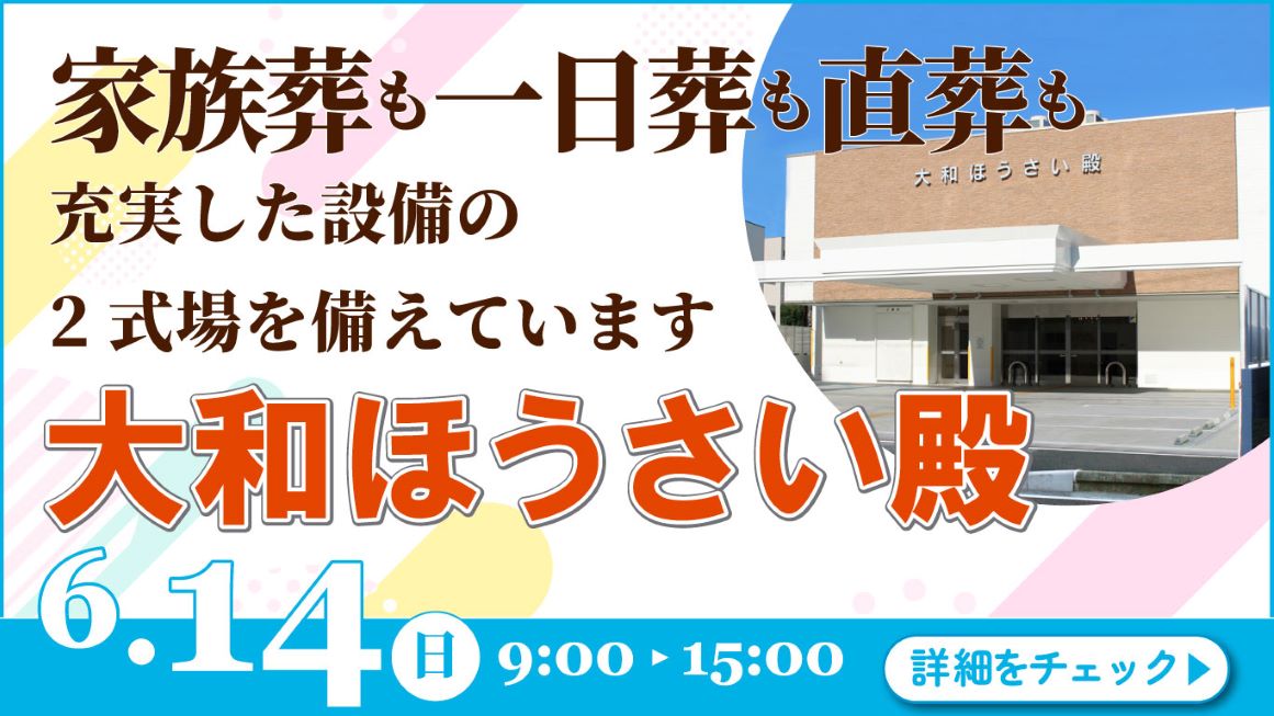 家族葬・葬儀・見学会・相談会のご案内