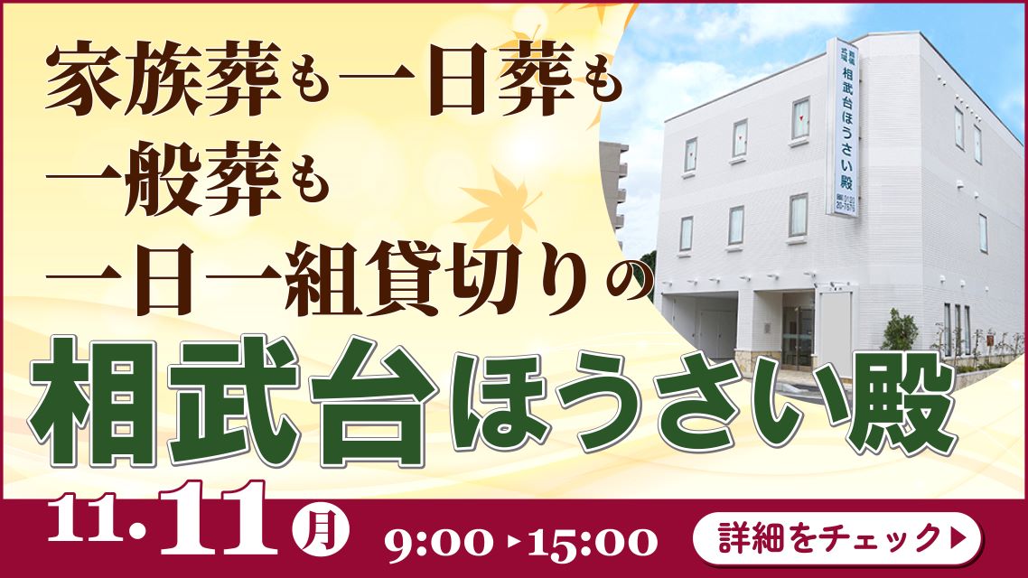 家族葬・葬儀・見学会・相談会のご案内