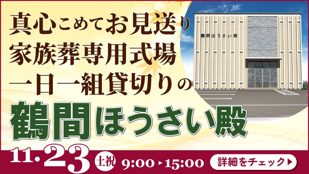 家族葬・葬儀・見学会・相談会のご案内