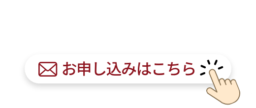 見学会・相談会のお申し込みはこちら