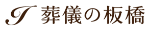 創業から98年の信頼と実績 葬儀の板橋